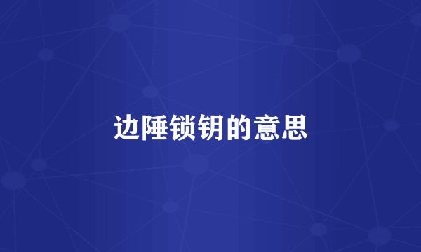 边陲锁钥的意思
