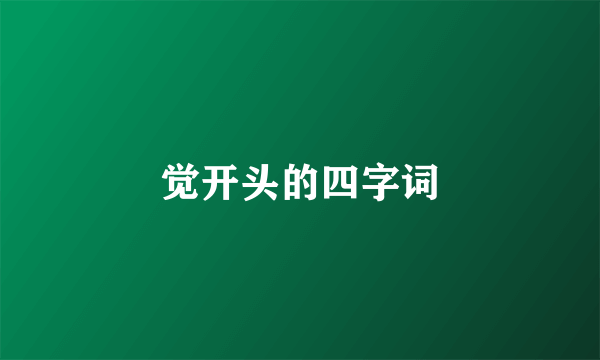 觉开头的四字词