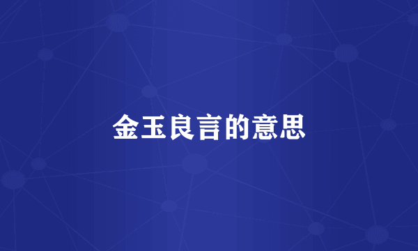 金玉良言的意思