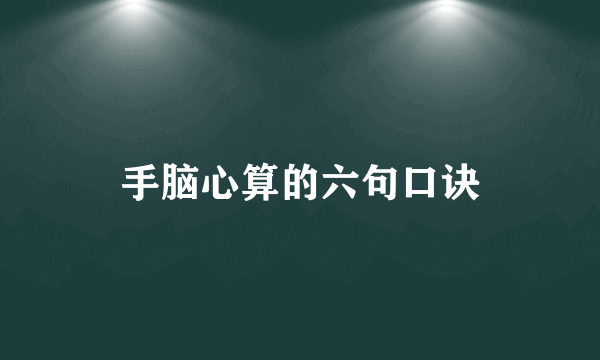 手脑心算的六句口诀
