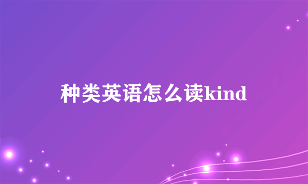 种类英语怎么读kind