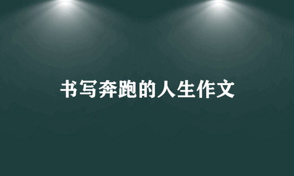 书写奔跑的人生作文