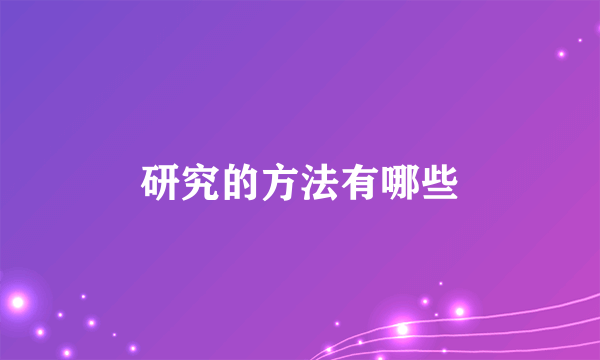 研究的方法有哪些