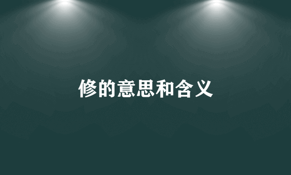 修的意思和含义