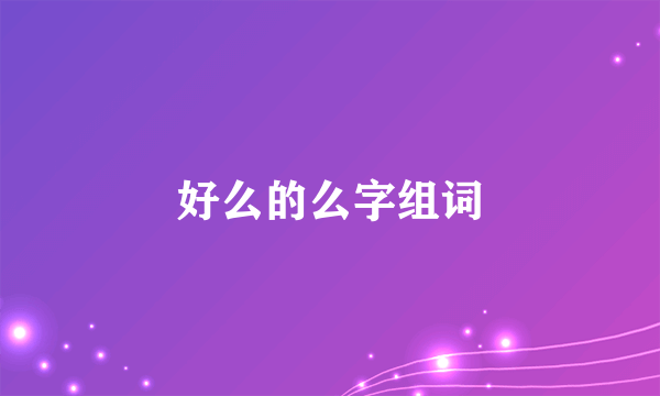 好么的么字组词