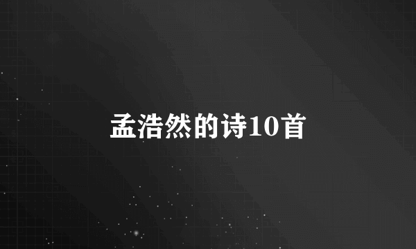 孟浩然的诗10首