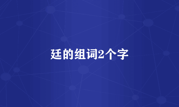 廷的组词2个字