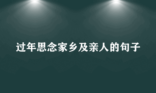 过年思念家乡及亲人的句子