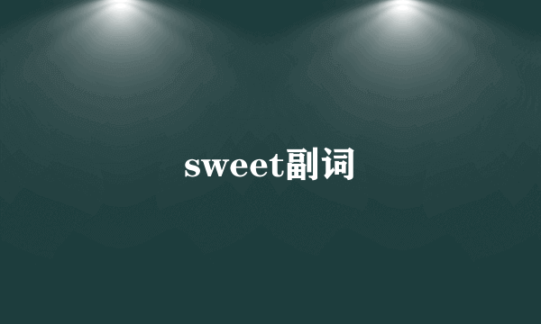 sweet副词