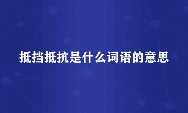 抵挡抵抗是什么词语的意思