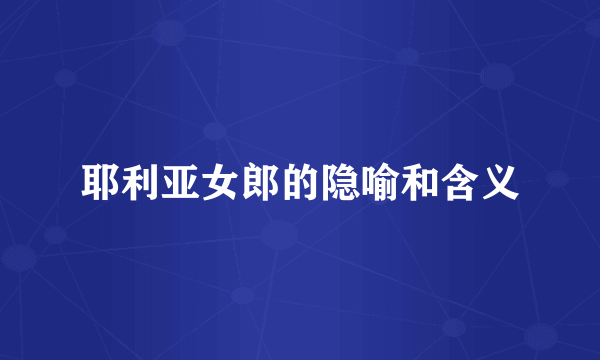耶利亚女郎的隐喻和含义