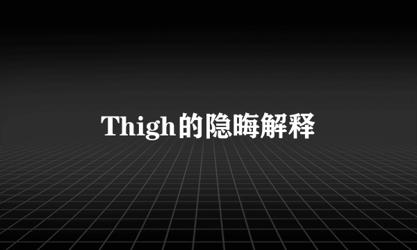 Thigh的隐晦解释