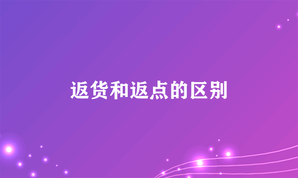 返货和返点的区别