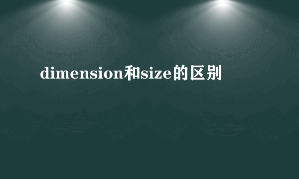 dimension和size的区别