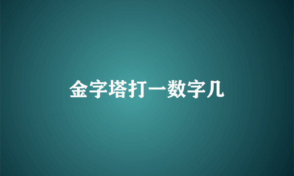 金字塔打一数字几