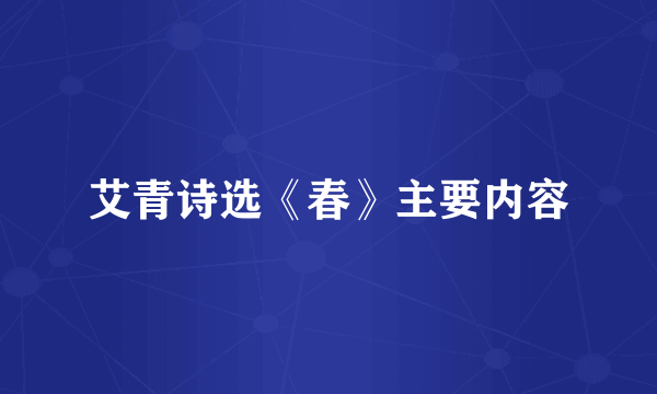 艾青诗选《春》主要内容