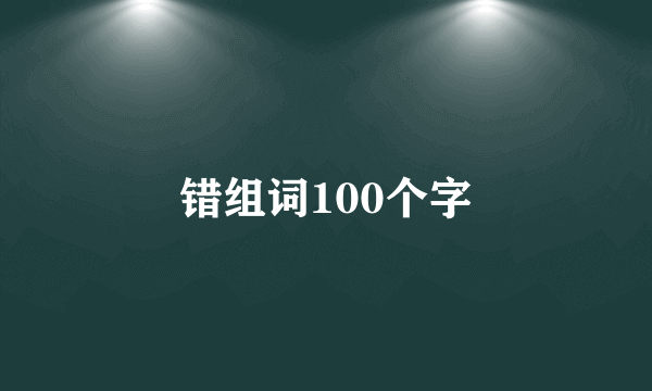 错组词100个字