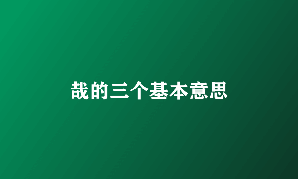 哉的三个基本意思