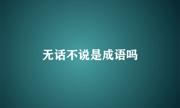 无话不说是成语吗