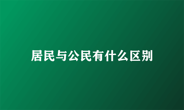 居民与公民有什么区别