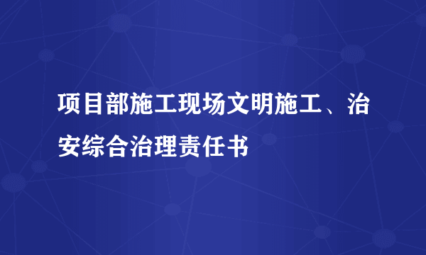 项目部施工现场文明施工、治安综合治理责任书