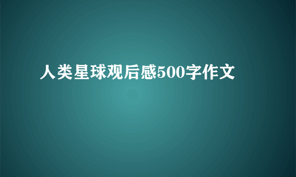 人类星球观后感500字作文