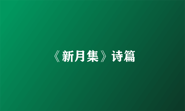 《新月集》诗篇