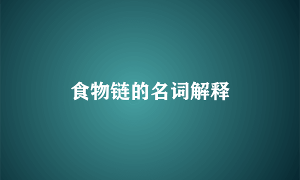食物链的名词解释