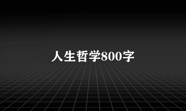 人生哲学800字