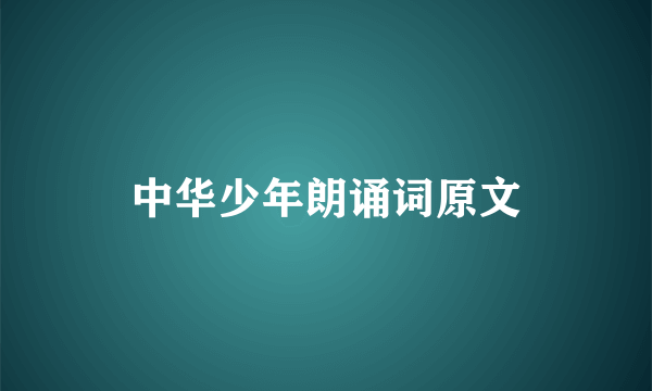 中华少年朗诵词原文