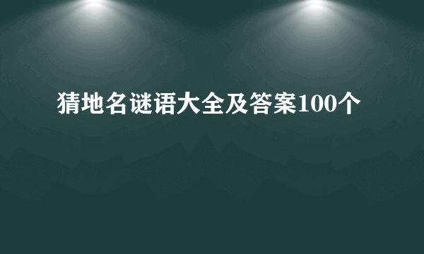 猜地名谜语大全及答案100个