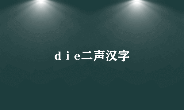 dⅰe二声汉字
