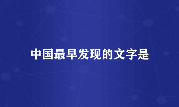 中国最早发现的文字是