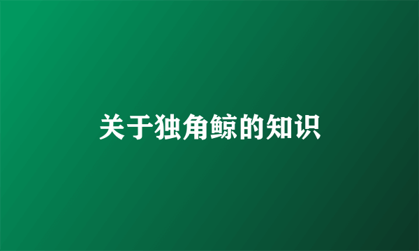 关于独角鲸的知识
