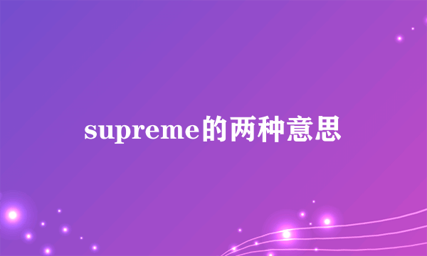 supreme的两种意思