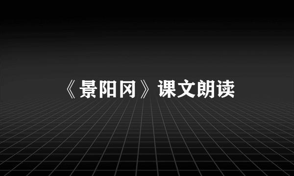 《景阳冈》课文朗读