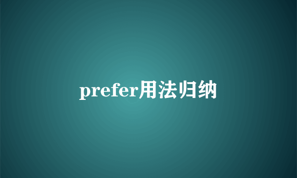 prefer用法归纳