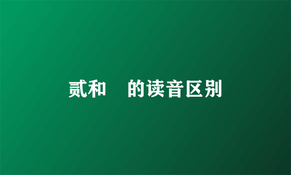 贰和貮的读音区别