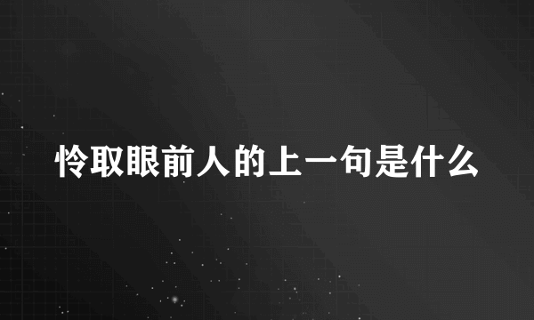 怜取眼前人的上一句是什么