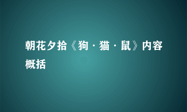 朝花夕拾《狗·猫·鼠》内容概括