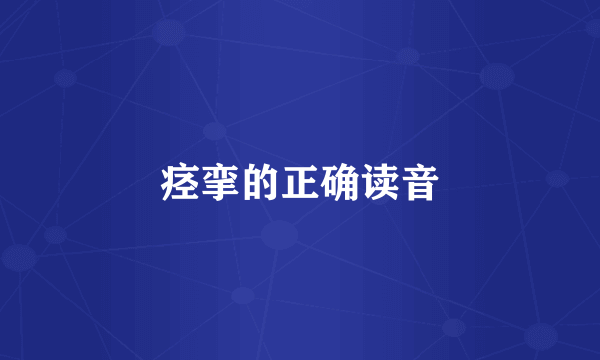 痉挛的正确读音
