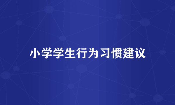小学学生行为习惯建议
