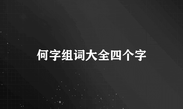 何字组词大全四个字
