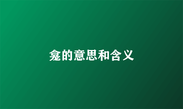 龛的意思和含义