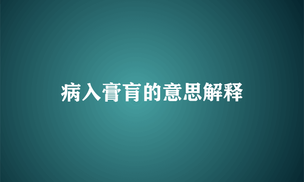 病入膏肓的意思解释