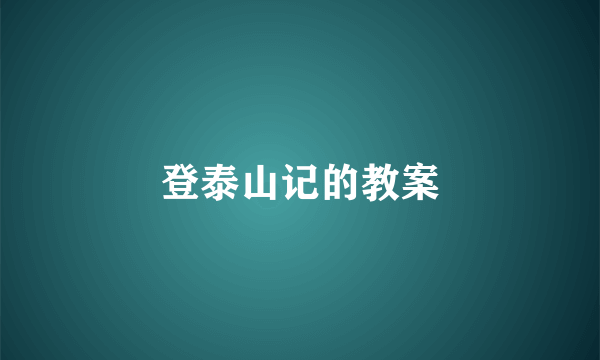 登泰山记的教案