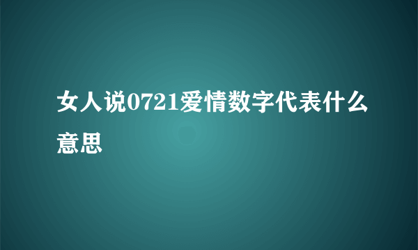 女人说0721爱情数字代表什么意思