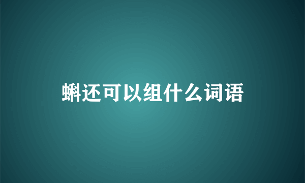 蝌还可以组什么词语