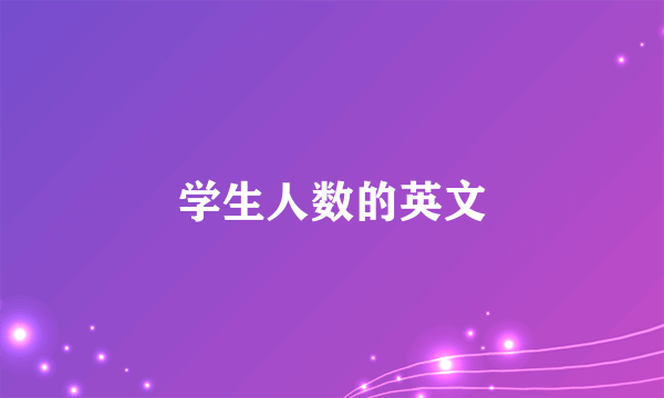 学生人数的英文