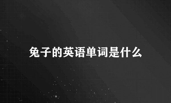 兔子的英语单词是什么